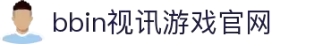 BBIN视讯 - 娱乐游戏官网